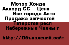 Мотор Хонда F20Z1,Аккорд СС7 › Цена ­ 27 000 - Все города Авто » Продажа запчастей   . Татарстан респ.,Набережные Челны г.